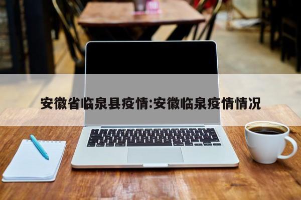 安徽省临泉县疫情:安徽临泉疫情情况