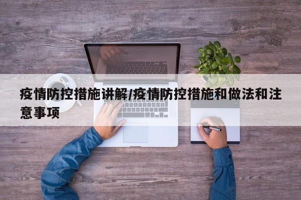 疫情防控措施讲解/疫情防控措施和做法和注意事项