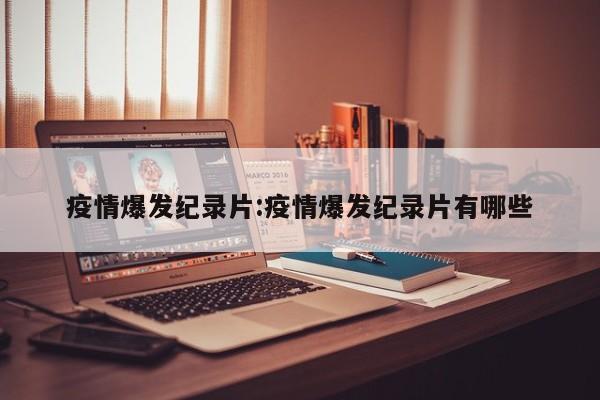 疫情爆发纪录片:疫情爆发纪录片有哪些