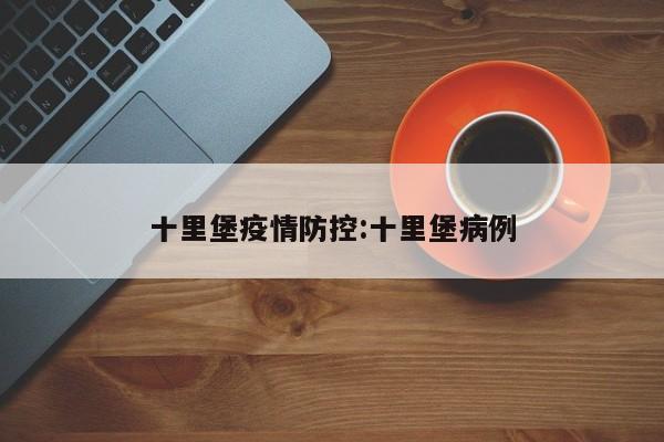 十里堡疫情防控:十里堡病例