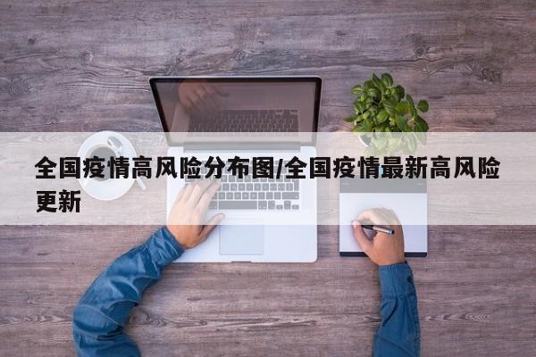 全国疫情高风险分布图/全国疫情最新高风险更新