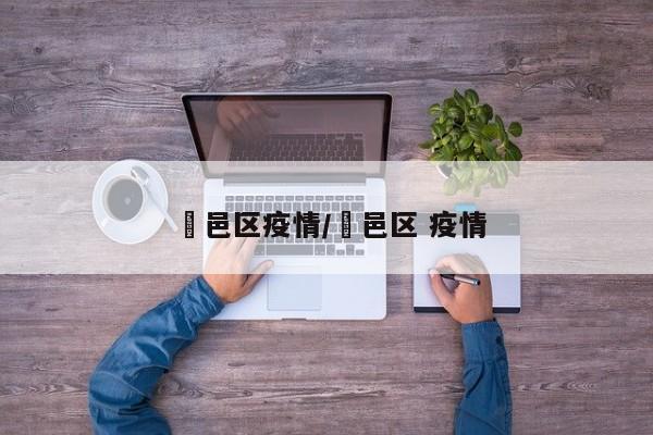 鄠邑区疫情/鄠邑区 疫情