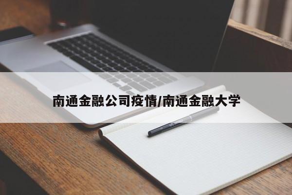 南通金融公司疫情/南通金融大学