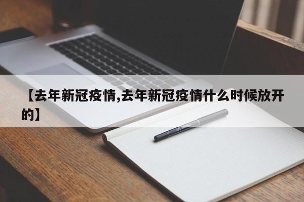 【去年新冠疫情,去年新冠疫情什么时候放开的】