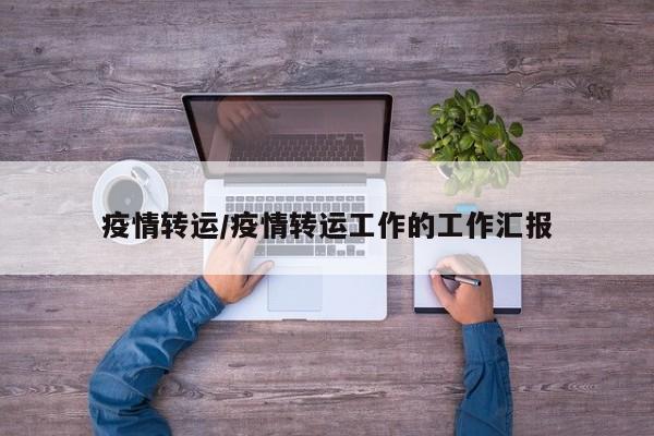 疫情转运/疫情转运工作的工作汇报