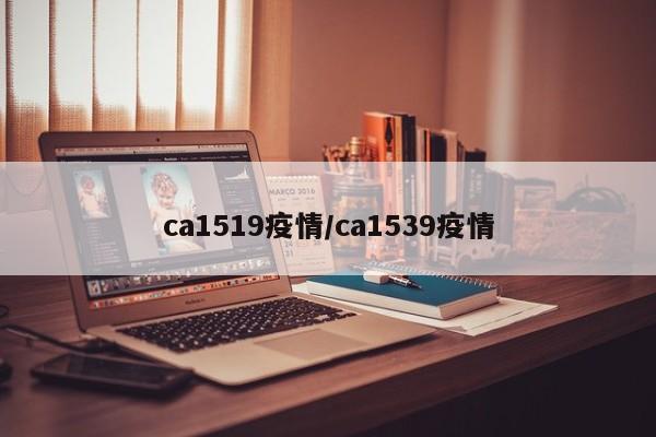 ca1519疫情/ca1539疫情