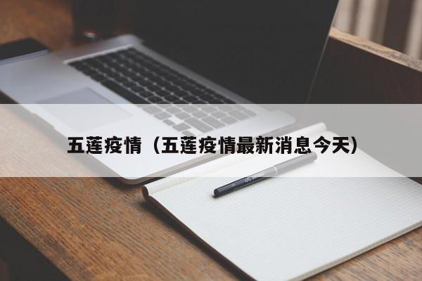 五莲疫情（五莲疫情最新消息今天）