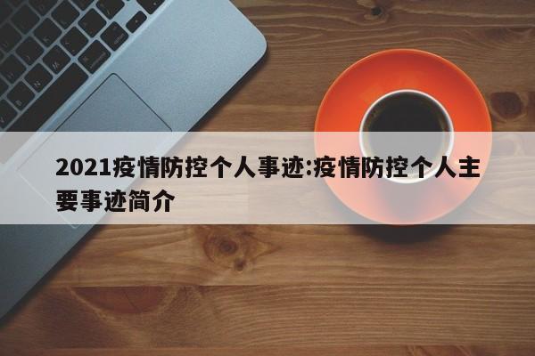 2021疫情防控个人事迹:疫情防控个人主要事迹简介