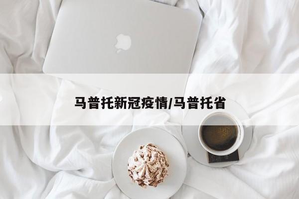 马普托新冠疫情/马普托省