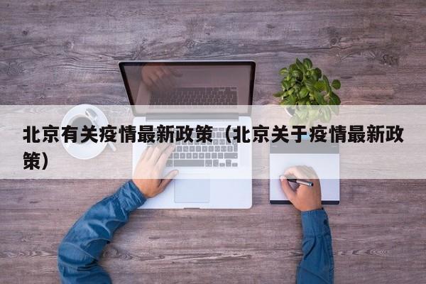北京有关疫情最新政策（北京关于疫情最新政策）