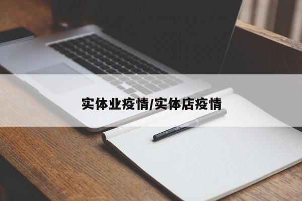 实体业疫情/实体店疫情