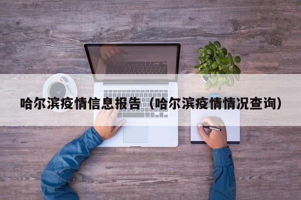 哈尔滨疫情信息报告（哈尔滨疫情情况查询）