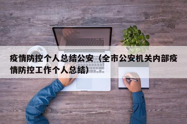 疫情防控个人总结公安（全市公安机关内部疫情防控工作个人总结）