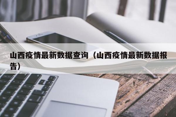 山西疫情最新数据查询（山西疫情最新数据报告）
