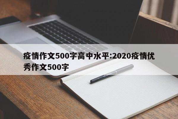 疫情作文500字高中水平:2020疫情优秀作文500字