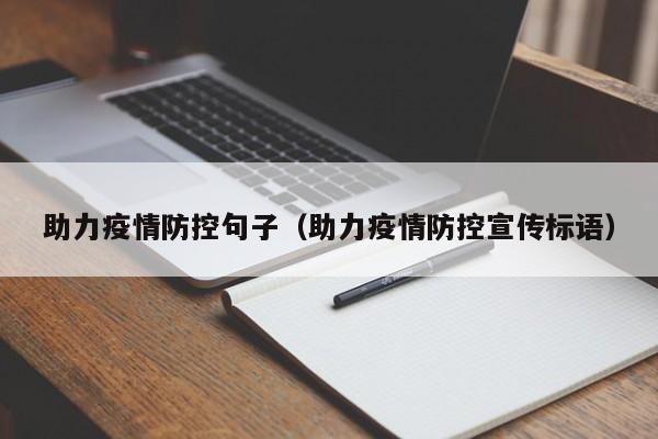 助力疫情防控句子（助力疫情防控宣传标语）