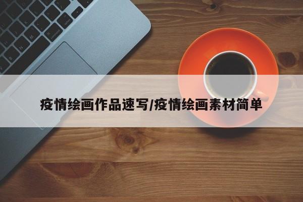 疫情绘画作品速写/疫情绘画素材简单