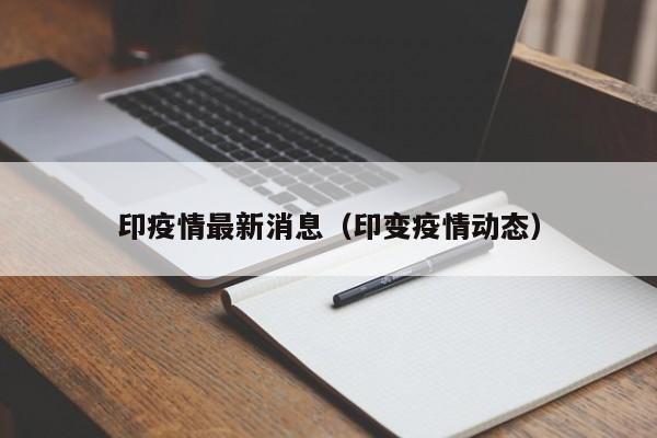 印疫情最新消息（印变疫情动态）