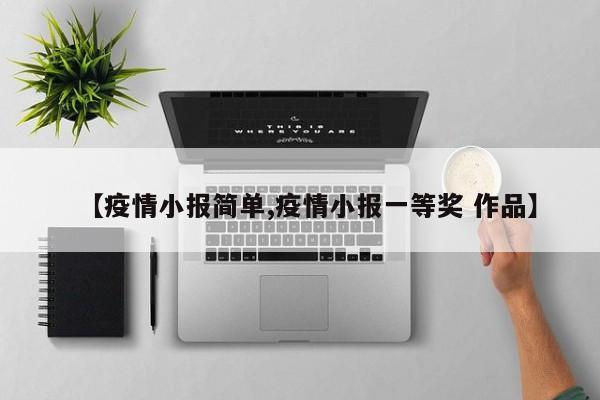 【疫情小报简单,疫情小报一等奖 作品】