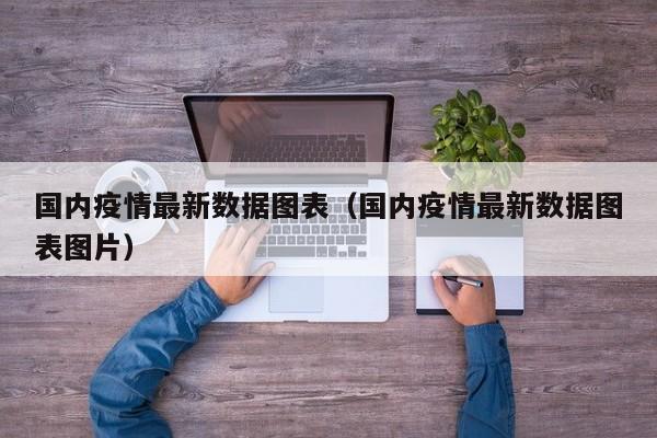 国内疫情最新数据图表（国内疫情最新数据图表图片）