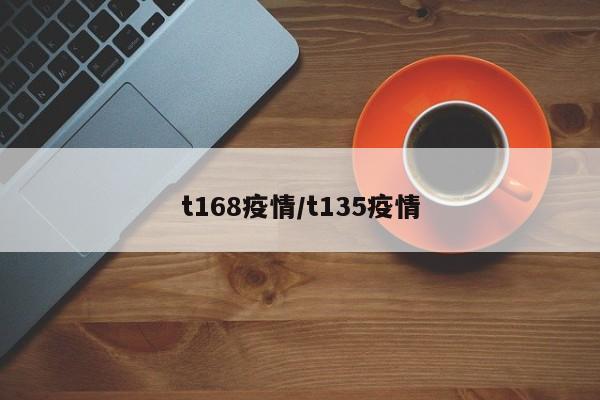 t168疫情/t135疫情