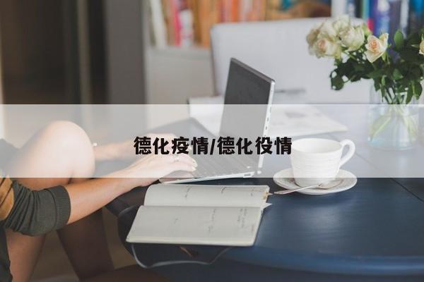 德化疫情/德化役情