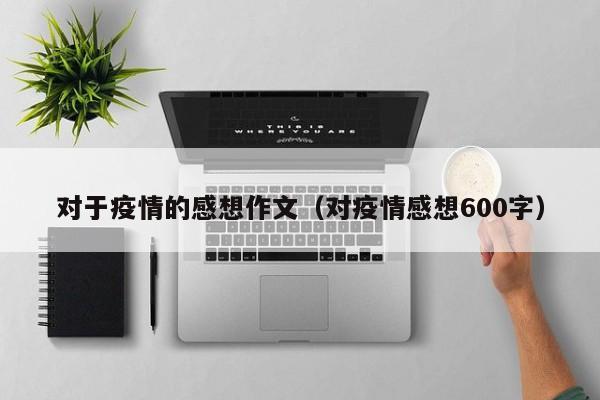 对于疫情的感想作文（对疫情感想600字）