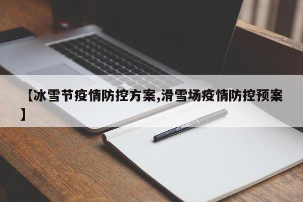 【冰雪节疫情防控方案,滑雪场疫情防控预案】