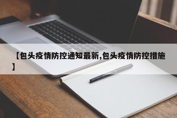 【包头疫情防控通知最新,包头疫情防控措施】