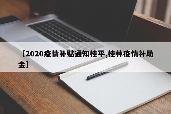 【2020疫情补贴通知桂平,桂林疫情补助金】