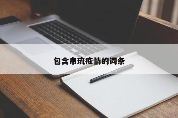 包含帛琉疫情的词条
