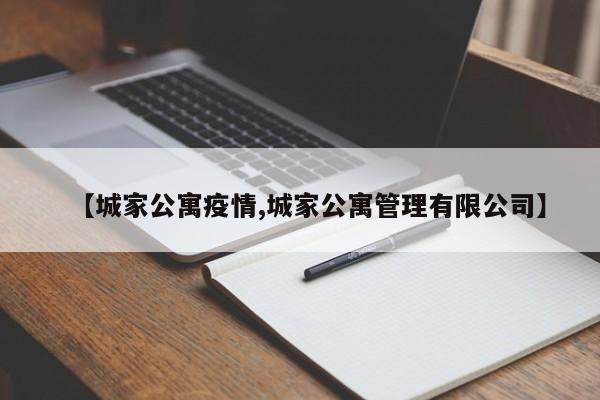 【城家公寓疫情,城家公寓管理有限公司】
