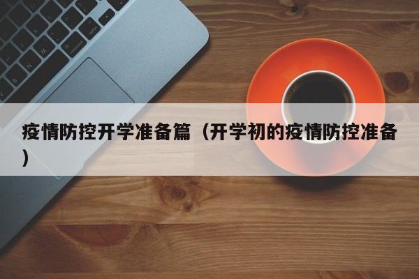 疫情防控开学准备篇（开学初的疫情防控准备）