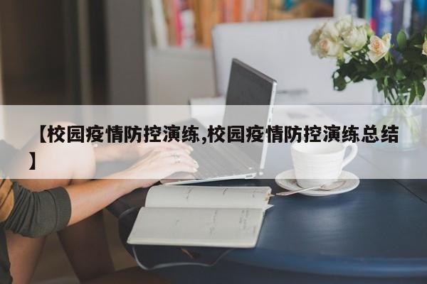 【校园疫情防控演练,校园疫情防控演练总结】