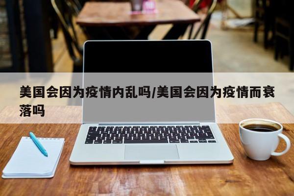 美国会因为疫情内乱吗/美国会因为疫情而衰落吗