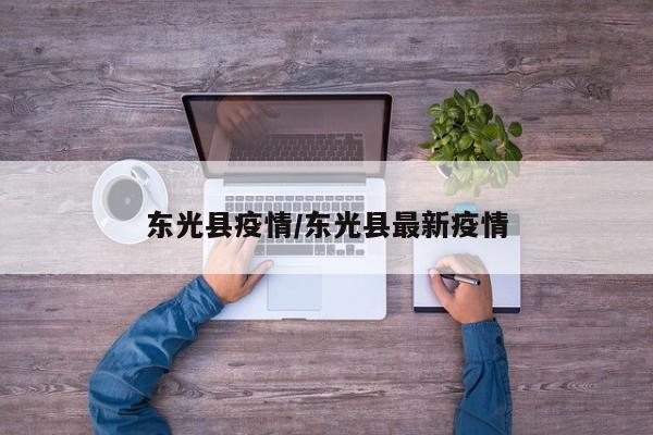 东光县疫情/东光县最新疫情