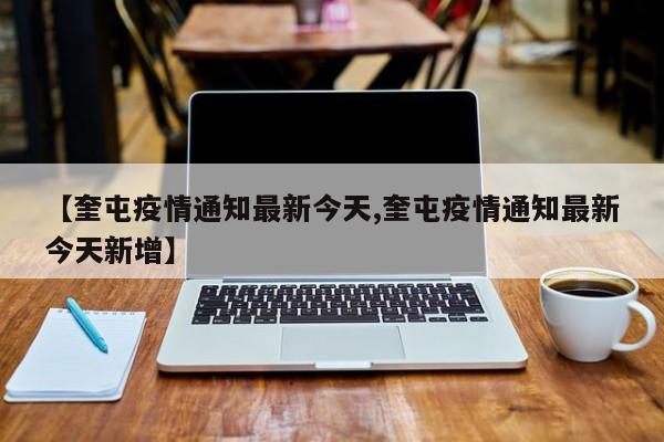 【奎屯疫情通知最新今天,奎屯疫情通知最新今天新增】