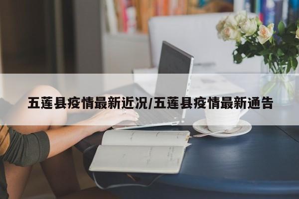 五莲县疫情最新近况/五莲县疫情最新通告
