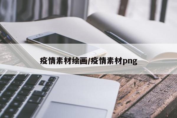 疫情素材绘画/疫情素材png