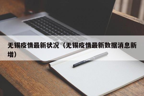 无锡疫情最新状况（无锡疫情最新数据消息新增）