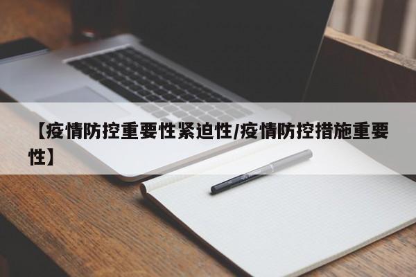 【疫情防控重要性紧迫性/疫情防控措施重要性】