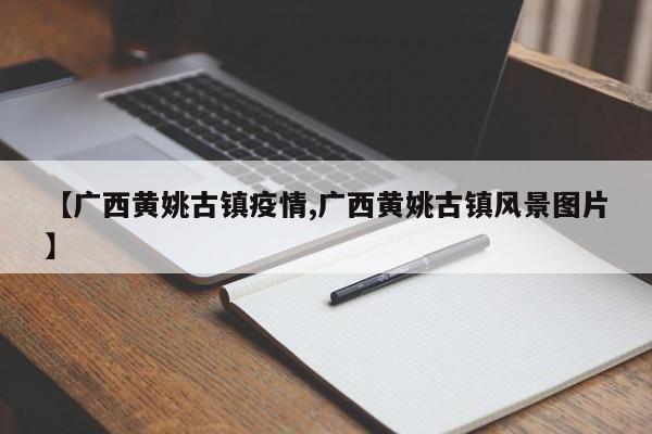 【广西黄姚古镇疫情,广西黄姚古镇风景图片】