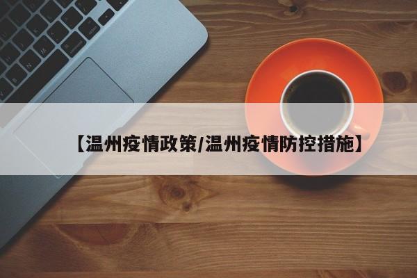 【温州疫情政策/温州疫情防控措施】