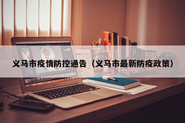 义马市疫情防控通告（义马市最新防疫政策）