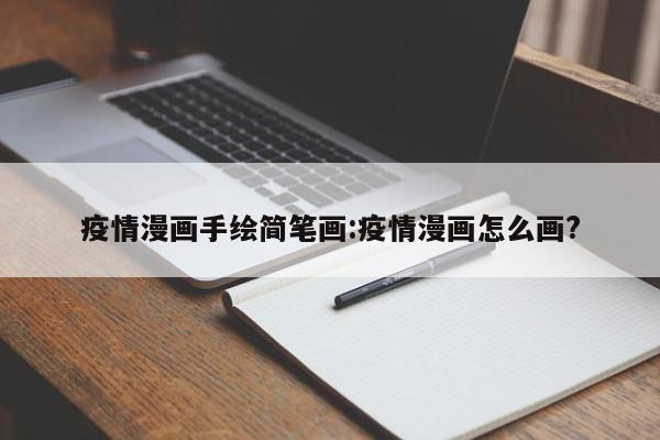 疫情漫画手绘简笔画:疫情漫画怎么画?