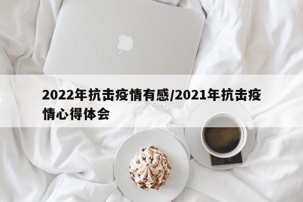 2022年抗击疫情有感/2021年抗击疫情心得体会