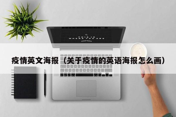 疫情英文海报（关于疫情的英语海报怎么画）