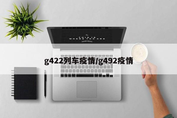 g422列车疫情/g492疫情
