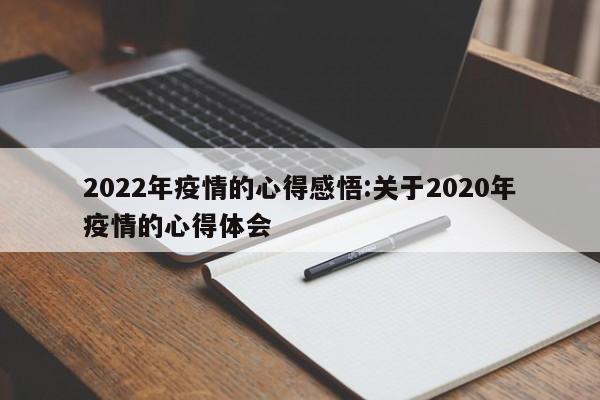 2022年疫情的心得感悟:关于2020年疫情的心得体会