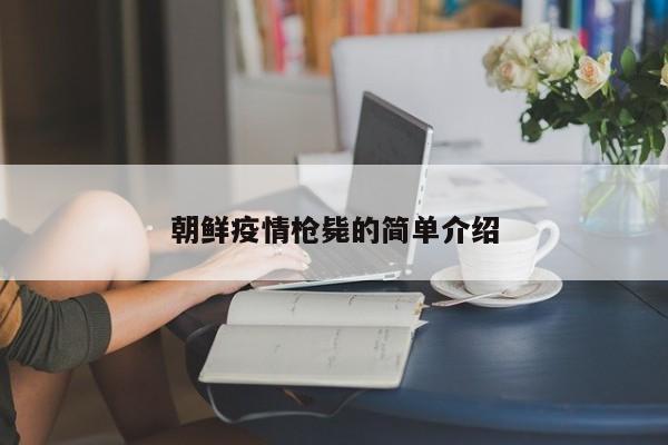 朝鲜疫情枪毙的简单介绍